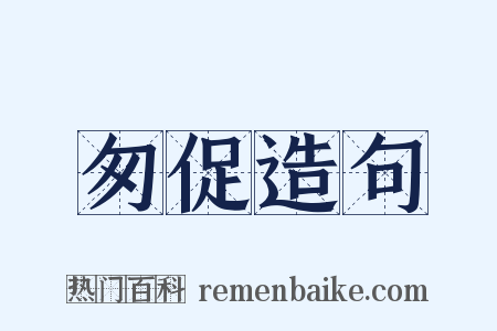 匆促造句是什么意思的图片